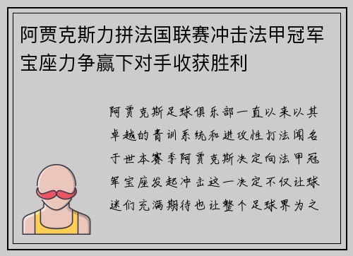 阿贾克斯力拼法国联赛冲击法甲冠军宝座力争赢下对手收获胜利