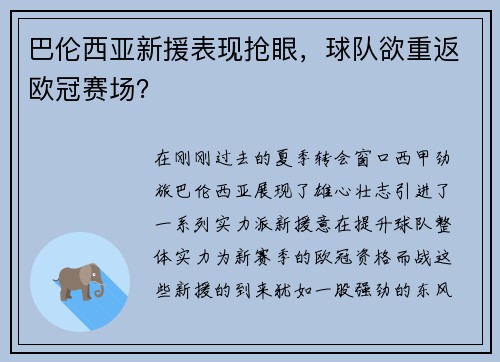 巴伦西亚新援表现抢眼，球队欲重返欧冠赛场？