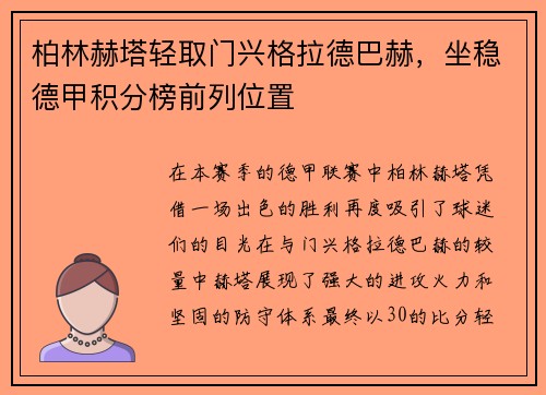 柏林赫塔轻取门兴格拉德巴赫，坐稳德甲积分榜前列位置