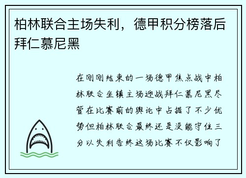 柏林联合主场失利，德甲积分榜落后拜仁慕尼黑