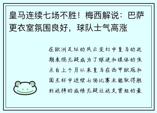 皇马连续七场不胜！梅西解说：巴萨更衣室氛围良好，球队士气高涨