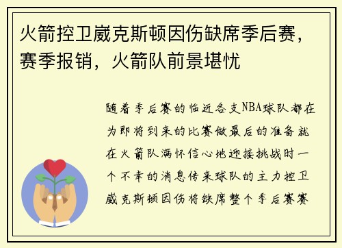 火箭控卫崴克斯顿因伤缺席季后赛，赛季报销，火箭队前景堪忧