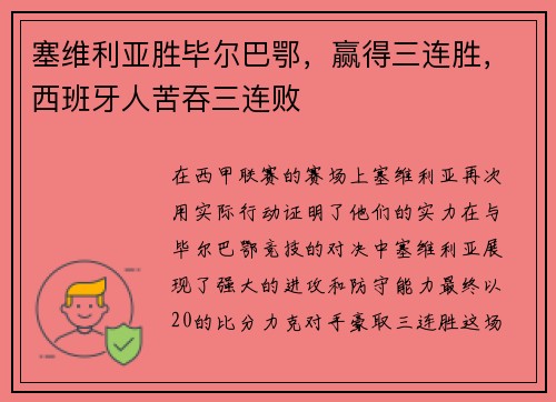 塞维利亚胜毕尔巴鄂，赢得三连胜，西班牙人苦吞三连败