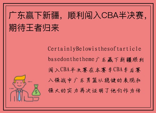 广东赢下新疆，顺利闯入CBA半决赛，期待王者归来