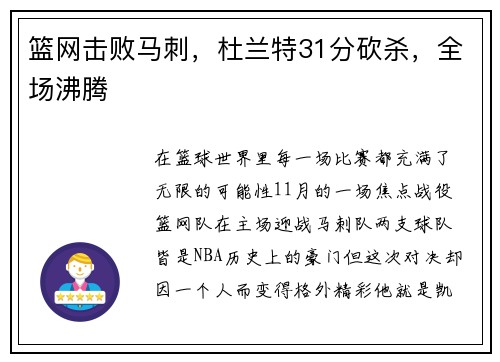 篮网击败马刺，杜兰特31分砍杀，全场沸腾