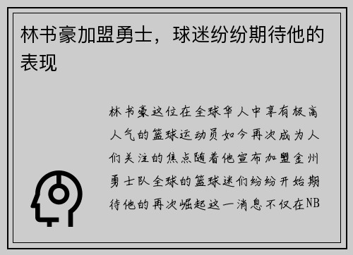 林书豪加盟勇士，球迷纷纷期待他的表现