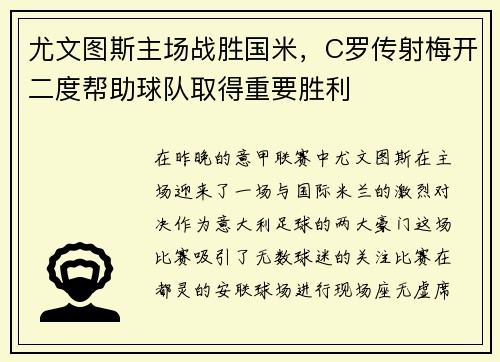 尤文图斯主场战胜国米，C罗传射梅开二度帮助球队取得重要胜利