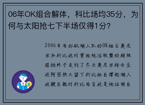 06年OK组合解体，科比场均35分，为何与太阳抢七下半场仅得1分？