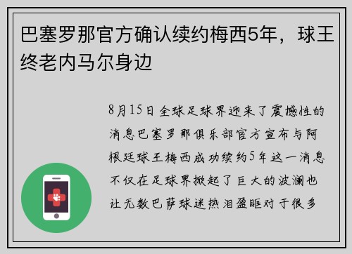 巴塞罗那官方确认续约梅西5年，球王终老内马尔身边