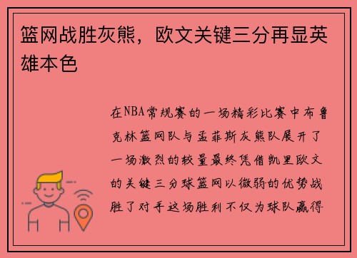 篮网战胜灰熊，欧文关键三分再显英雄本色