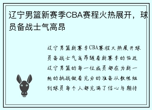 辽宁男篮新赛季CBA赛程火热展开，球员备战士气高昂