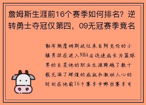 詹姆斯生涯前16个赛季如何排名？逆转勇士夺冠仅第四，09无冠赛季竟名列前茅！