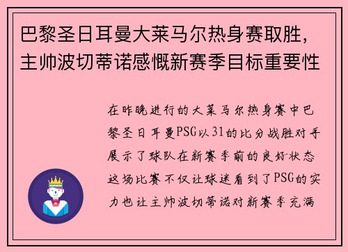 巴黎圣日耳曼大莱马尔热身赛取胜，主帅波切蒂诺感慨新赛季目标重要性