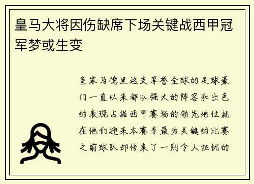 皇马大将因伤缺席下场关键战西甲冠军梦或生变