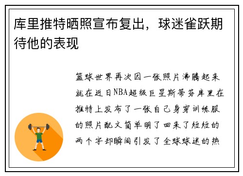 库里推特晒照宣布复出，球迷雀跃期待他的表现