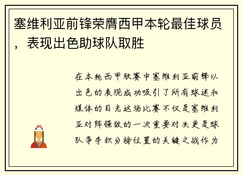 塞维利亚前锋荣膺西甲本轮最佳球员，表现出色助球队取胜