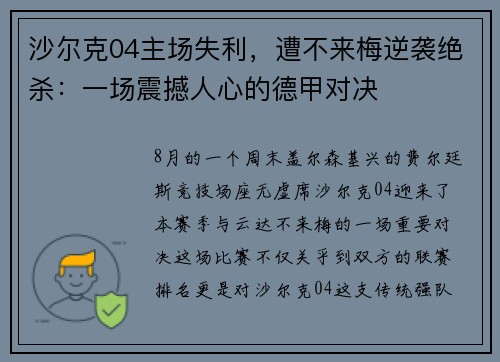 沙尔克04主场失利，遭不来梅逆袭绝杀：一场震撼人心的德甲对决