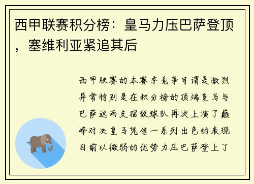 西甲联赛积分榜：皇马力压巴萨登顶，塞维利亚紧追其后