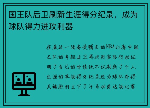 国王队后卫刷新生涯得分纪录，成为球队得力进攻利器