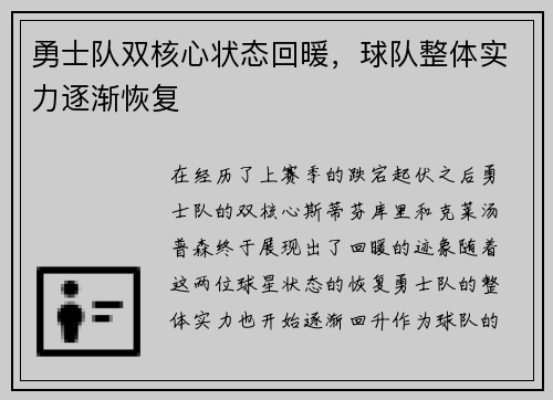 勇士队双核心状态回暖，球队整体实力逐渐恢复