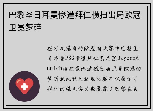 巴黎圣日耳曼惨遭拜仁横扫出局欧冠卫冕梦碎