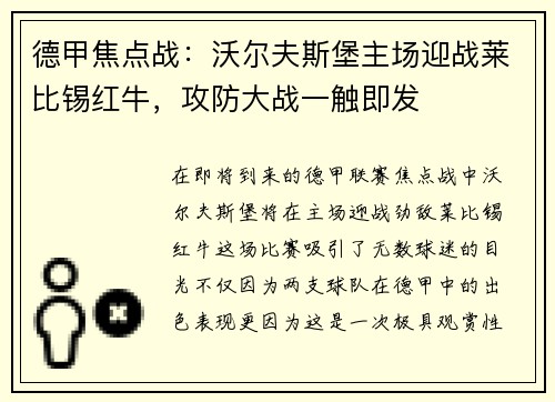 德甲焦点战：沃尔夫斯堡主场迎战莱比锡红牛，攻防大战一触即发