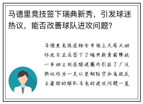 马德里竞技签下瑞典新秀，引发球迷热议，能否改善球队进攻问题？