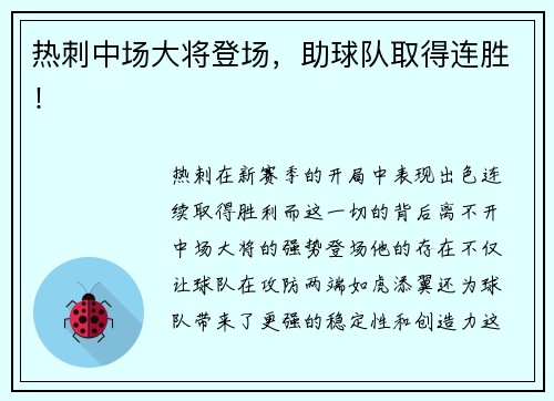 热刺中场大将登场，助球队取得连胜！