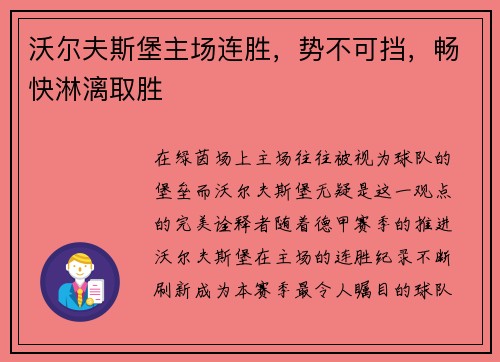 沃尔夫斯堡主场连胜，势不可挡，畅快淋漓取胜