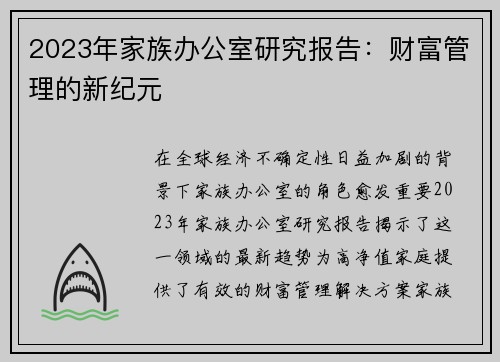 2023年家族办公室研究报告：财富管理的新纪元