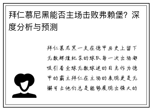 拜仁慕尼黑能否主场击败弗赖堡？深度分析与预测