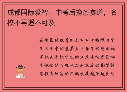 成都国际爱智：中考后换条赛道，名校不再遥不可及