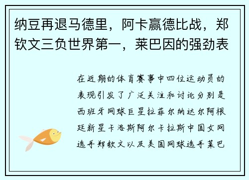 纳豆再退马德里，阿卡赢德比战，郑钦文三负世界第一，莱巴因的强劲表现