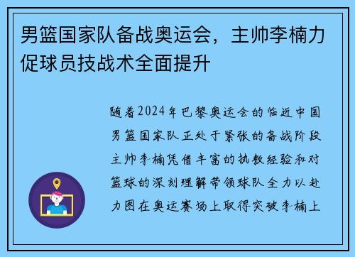 男篮国家队备战奥运会，主帅李楠力促球员技战术全面提升