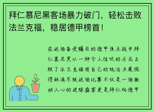 拜仁慕尼黑客场暴力破门，轻松击败法兰克福，稳居德甲榜首！