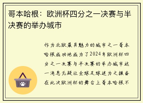 哥本哈根：欧洲杯四分之一决赛与半决赛的举办城市