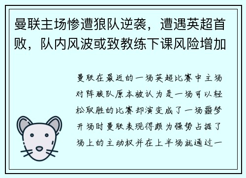 曼联主场惨遭狼队逆袭，遭遇英超首败，队内风波或致教练下课风险增加