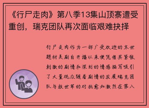 《行尸走肉》第八季13集山顶寨遭受重创，瑞克团队再次面临艰难抉择