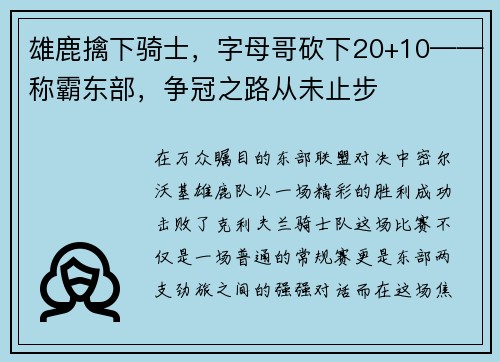 雄鹿擒下骑士，字母哥砍下20+10——称霸东部，争冠之路从未止步