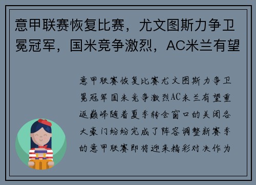 意甲联赛恢复比赛，尤文图斯力争卫冕冠军，国米竞争激烈，AC米兰有望重返巅峰