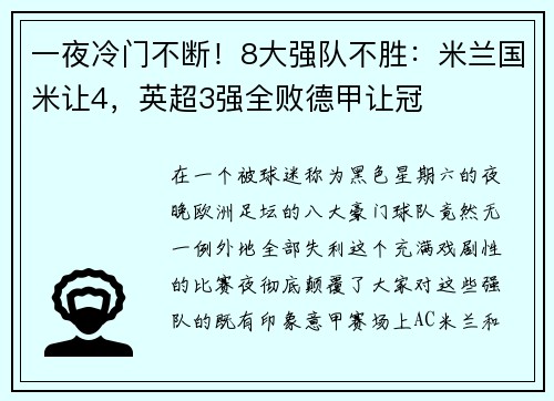 一夜冷门不断！8大强队不胜：米兰国米让4，英超3强全败德甲让冠