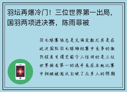 羽坛再爆冷门！三位世界第一出局，国羽两项进决赛，陈雨菲被