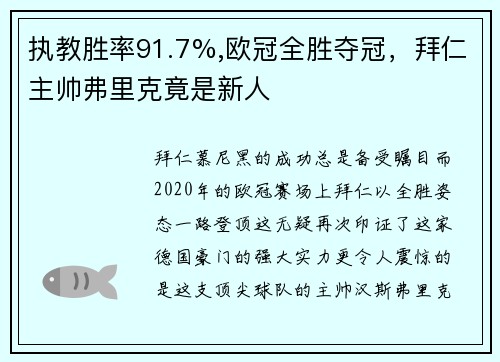 执教胜率91.7%,欧冠全胜夺冠，拜仁主帅弗里克竟是新人