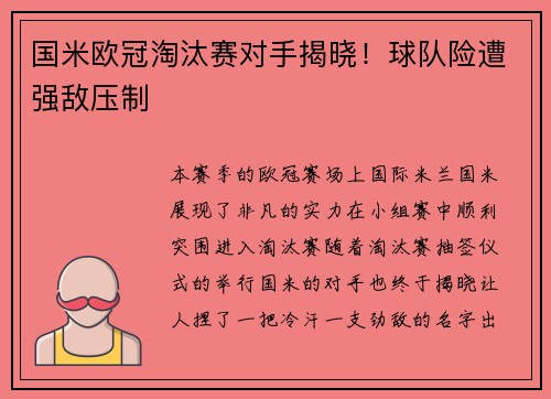 国米欧冠淘汰赛对手揭晓！球队险遭强敌压制