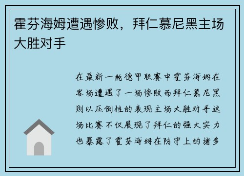 霍芬海姆遭遇惨败，拜仁慕尼黑主场大胜对手