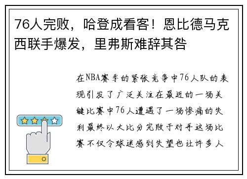 76人完败，哈登成看客！恩比德马克西联手爆发，里弗斯难辞其咎