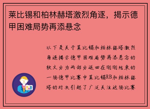 莱比锡和柏林赫塔激烈角逐，揭示德甲困难局势再添悬念