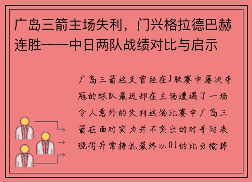 广岛三箭主场失利，门兴格拉德巴赫连胜——中日两队战绩对比与启示