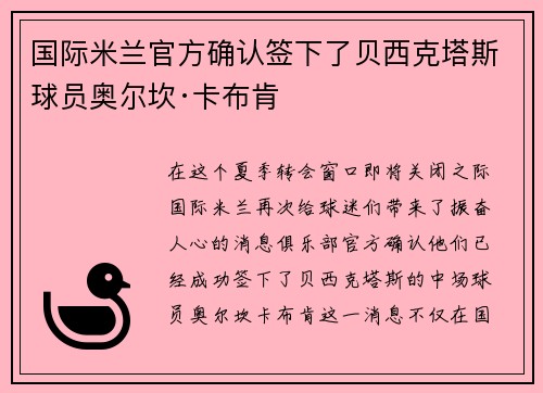 国际米兰官方确认签下了贝西克塔斯球员奥尔坎·卡布肯