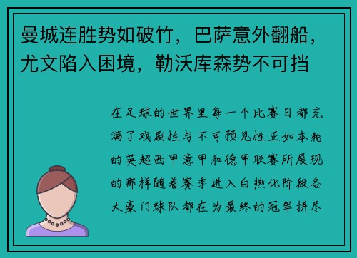 曼城连胜势如破竹，巴萨意外翻船，尤文陷入困境，勒沃库森势不可挡